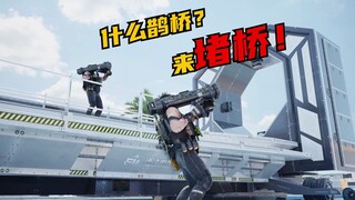 【Su Ling】Climbing the Magpie Bridge on Qixi Festival? ? Block the bridge!!!