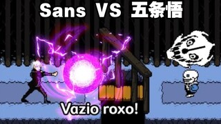 【Undertale像素动画/中文字幕】Sans VS 五条悟（咒术回战）