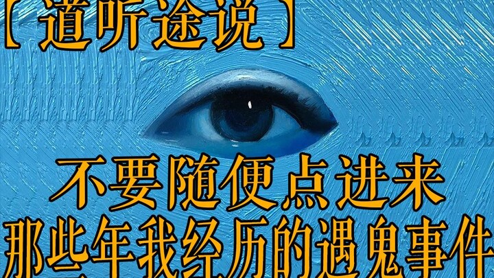 【道听途说】我劝过你了不要随便点进来，这里都是真实的遇鬼事件