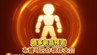 新品超多！布鲁可合作伙伴大会即将到来，是否有更多惊喜。