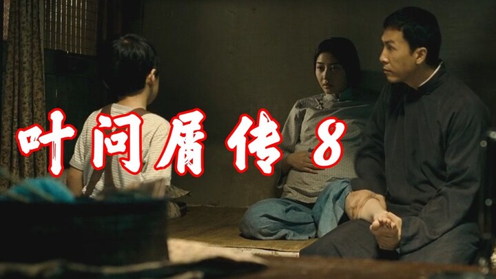 เย่ ถาม เสี่ยว ตำนาน 8