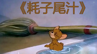 【马说心语】《耗子尾汁传》