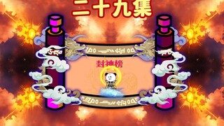 （通天）二十九，通天获得太极图，加强诛仙剑阵的三角防御阵