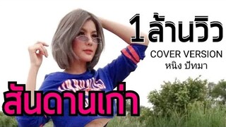 สันดานเก่า - หนิง ปัทมา(Cover Version)