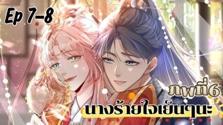 มังงะ นางร้ายใจเย็นๆนะ ตอนที่ 7-8 (112-113)(ภพ6:..)