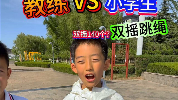 小学生VS教练双摇跳绳！谁能赢呢？