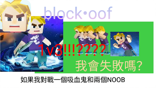 block•oof挑戰1V3|三個人一隊對戰一個block•oof,明明都有鑽石裝可是還是被打死了！還挖了床！ ！|blockman go|bedwas 1v3