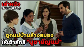 สปอยหนัง เล่าหนัง ถูกชักจูงให้เข้าลัทธิ "บูชายัญแม่" | Mother (2016)