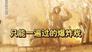 警察在境外办案有多难，一不小心就会丧命，面临危险先想着救队友，只能一遍过的爆炸戏