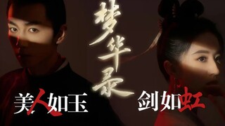 【梦华录｜燃向踩点】美 人 如 玉 剑 如 虹