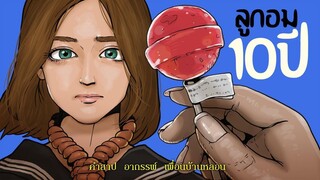 ลูกอม10ปี-คำสาปอาถรรพ์เพื่อนบ้าน