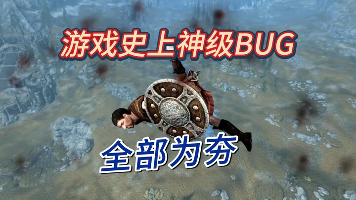 บั๊กระดับเทพในประวัติศาสตร์เกม! เปลี่ยนโฉมอุตสาหกรรมเกมไปโดยสิ้นเชิง!