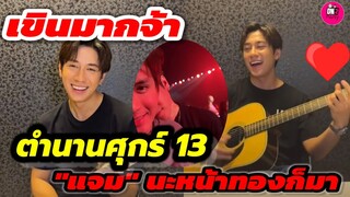 เขินจ้า! ได้ฟังแล้วนะหน้าทอง ตำนานศุกร์ 13 "แจม รชตะ" ลั่นชื่อ"ฟิล์ม ธนภัทร" กลาง Live #แจมฟิล์ม