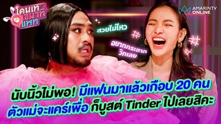 "ใหม่ Powerpuff Gay" ตัวแม่สายปัด มีแฟนมาแล้วเกือบ 20 คน | โดนเทเซมาที่แพท