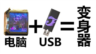 Computer USB as a toy?! USB plug-in and unplug Kamen Rider sound effects! (Attachment: Sound effects