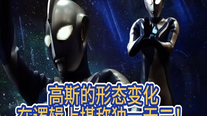 当年怎么没发现，高斯的形态变化设定如此离谱！
