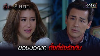 ยอมบอกลา ทั้งที่ยังรักกัน | Highlight สื่อริษยา (รีรัน) Ep.16 | one31
