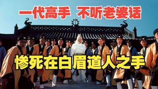 一代高手洪熙官，不听老婆话，最终惨死在白眉道人之手！一口气看完1977版《洪熙官》