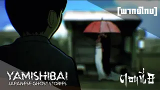 [พากย์ไทย] ตอน ผีสาวร่มสีแดง Yamishibai: Japanese Ghost Stories Ep 8