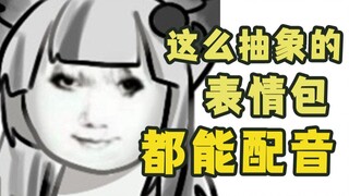 假如你的抽象表情包有了声音