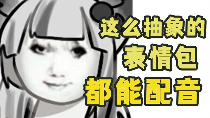 假如你的抽象表情包有了声音