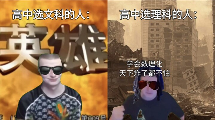 高中选文科的人vs高中选理科的人
