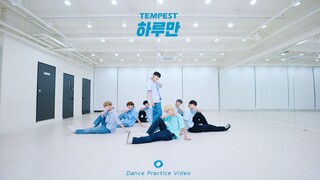 【TEMPEST】'只一天'练习室版