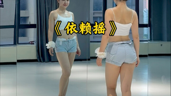 依赖摇