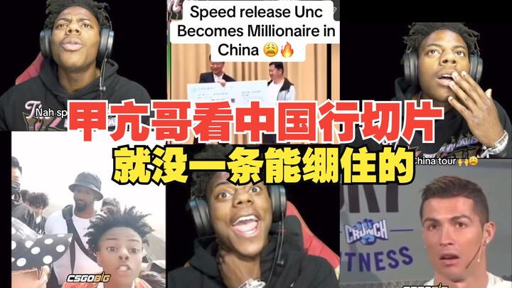 甲亢哥Speed回国后刷自己在中国时的切片 没一个能绷住的