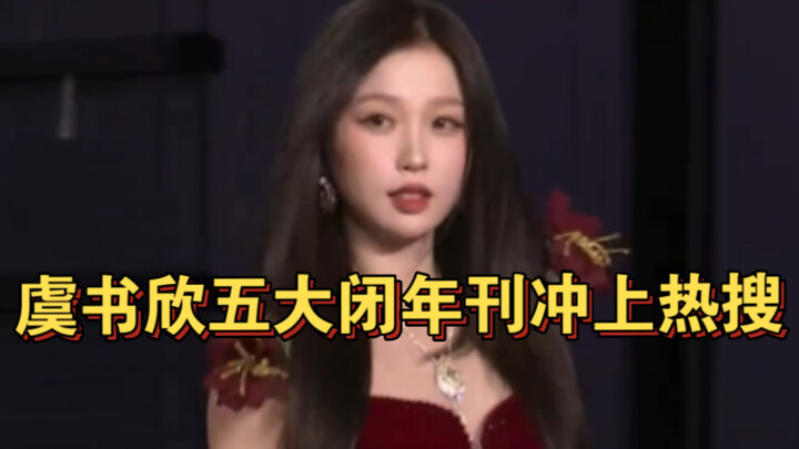 笑死，虞书欣五大闭年刊冲上热搜，鱼丝今晚做梦都会笑醒吧哈哈哈
