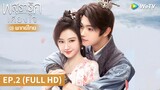 ซีรีส์จีน | พสุธารักเคียงใจ (Wonderland of Love) พากย์ไทย | EP.2 Full HD | WeTV