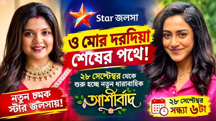 ‘ও মোর দরদিয়া’ শেষের পথে! ২৮ সেপ্টেম্বর থেকে স্টার জলসায় নতুন ধারাবাহিক ‘আশীর্বাদ’
