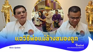 รู้แล้ว! แฉวิธีล้างสมอง ‘ไนซ์ เชื่อมจิต’ ทนายอนันต์ชัย ไล่จับพิรุธจนโป๊ะ| ไทยนิวส์| Update 15-JJ