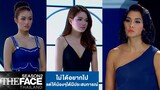 ไม่ได้อยากไปแต่ให้น้องๆได้มีประสบการณ์ | The Face Thailand Season 2
