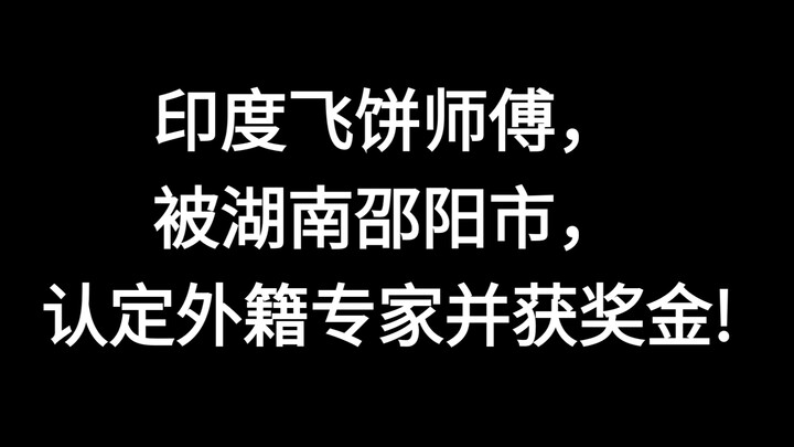 พ่อครัวทำโรตีดิปเปอร์ชาวอินเดียได้รับการรับรองให้เป็นผู้เชี่ยวชาญชาวต่างชาติจากเมืองเส้าหยาง มณฑลหูห