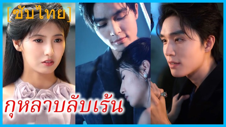 ซูซู จิตรกรสาว | กุหลาบลับเร้น | เมื่อดอกไม้กลับมาผลิบาน (ซับไทย)