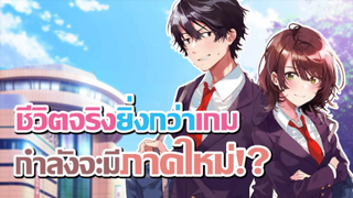 [ข่าวสาร] เกมพลิกโฉมนายกระจอก กำลังซุ่มทำภาคใหม่!? | Jaku-Chara Tomozaki-kun (New Project)