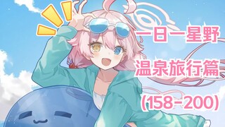 一日一星野（158-200）-温泉旅行篇