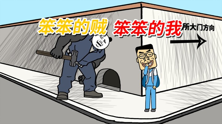 เสี่ยวเฉ่าเกอ: ฉันโง่ๆ ขโมยโง่ๆ