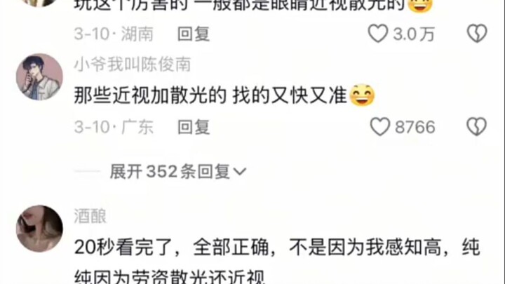 玩这个厉害的 一般都是眼睛近视散光的