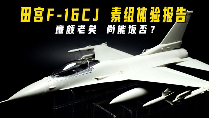 【肘子报告】不太田宫的F-16CJ模型素组体验报告