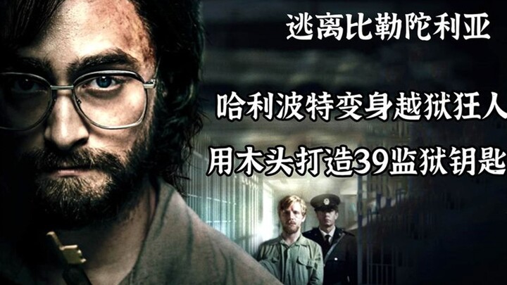 هاري بوتر يتحول إلى مهووس بالهروب من السجن، ويصبح ملك فتح الأقفال بعد 400 يوم في السجن، ويحول الخشب 