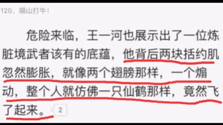 男主括约肌突然膨胀变成翅膀，像仙鹤一样飞起来了？【鉴定网络热门奇葩小说】