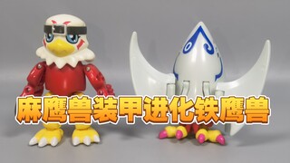 2000年万代发售 麻鹰兽装甲进化铁鹰兽【使者讲模型】