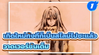 BGM Dawn Full Version 
| เกิดใหม่ทั้งทีก็เป็นสไลม์ไปซะแล้ว_1