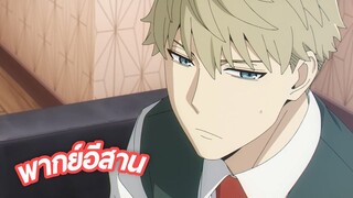 SPY x FAMILY พากย์อีสาน ตอนที่ 2.4