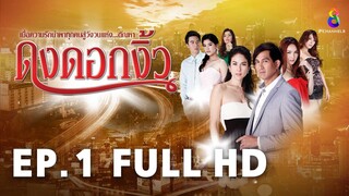 ดงดอกงิ้ว EP1 | FULL HD | ช่อง 8