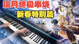 【原神】大制作！竟用钢琴复刻官方音乐会？1人1琴无缝演绎12首超人气璃月BGM！