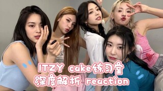 [تحليل رقصة ITZY] رد فعل غرفة تدريب الكعكة، تحليل الرقصة صدر أخيرًا!