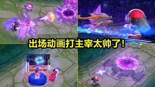 Pengerjaan ulang Arcade Boy selesai! Efek khusus baru meledak! Efek dari animasi penampilan berburu 